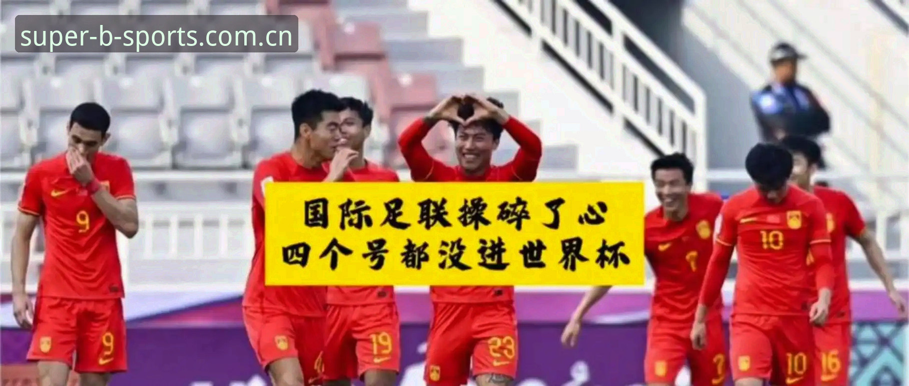 bsports赔率分析 揭秘世界杯扩军至66队的背后真相:中国男足迎来历史机遇