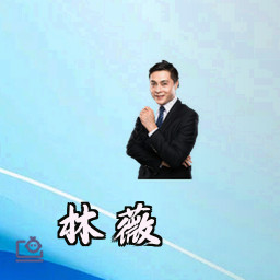林薇