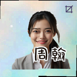 周翰